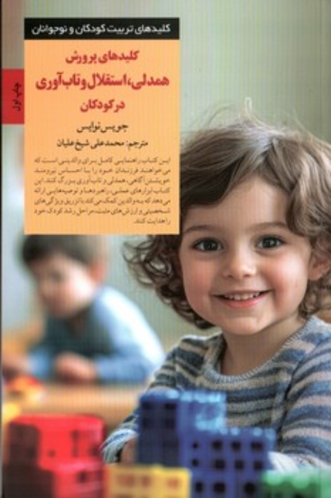 تصویر  کلید های پرورش همدلی استقلال و تاب آوری در کودکان (رقعی-شمیز)